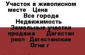 Участок в живописном месте › Цена ­ 180 000 - Все города Недвижимость » Земельные участки продажа   . Дагестан респ.,Дагестанские Огни г.